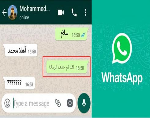 حيلة جديدة من 6 خطوات لحذف الرسائل المُرسلة من "واتسآب".. اكتشفوها حيلة جديدة من 6 خطوات لحذف الرسائل المُرسلة من "واتسآب".. اكتشفوها