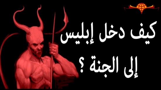 هل تعلم كيف دخل إبليس إلى الجنة.. وأخرج آدم وحواء منها ؟ “فيديو”