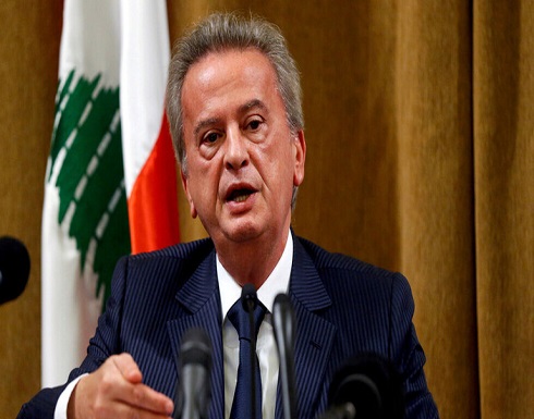 حاكم المصرف المركزي اللبناني يتعهد بمقاضاة "بلومبيرغ" بعد تقرير "العقوبات الأمريكية" حاكم المصرف المركزي اللبناني يتعهد بمقاضاة "بلومبيرغ" بعد تقرير "العقوبات الأمريكية"