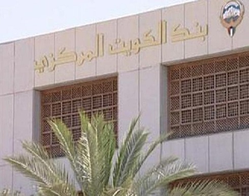 "المركزي الكويتي" للبنوك: فعّلوا الطوارئ.. عاجلاً "المركزي الكويتي" للبنوك: فعّلوا الطوارئ.. عاجلاً