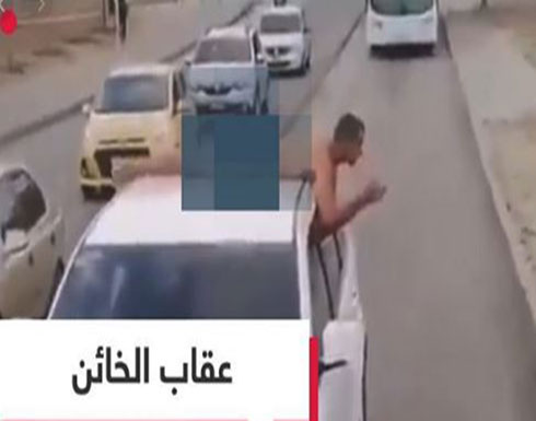 بالفيديو: امرأة تربط زوجها الخائن فوق سيارتها عاريا و تطوف به الشوارع..!! بالفيديو: امرأة تربط زوجها الخائن فوق سيارتها عاريا و تطوف به الشوارع..!!
