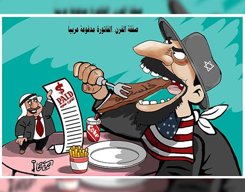 صفقة القرن.. الفاتورة مدفوعة عربيا صفقة القرن.. الفاتورة مدفوعة عربيا