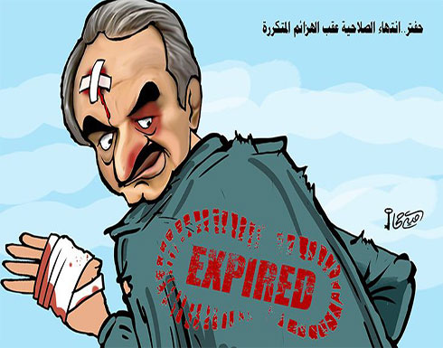 حفتر انتهاء الصلاحية عقب الهزائم المتكررة حفتر انتهاء الصلاحية عقب الهزائم المتكررة