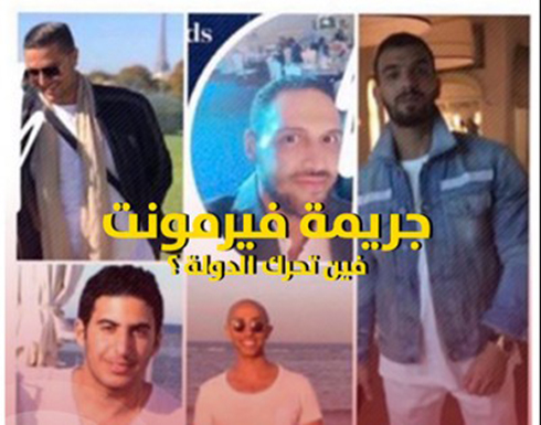 تطورات خطيرة في قضية فتاة فيرمونت في مصر تطورات خطيرة في قضية فتاة فيرمونت في مصر