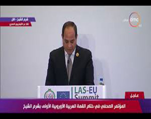 بالفيديو : كلمة الرئيس السيسي خلال المؤتمر الصحفي في ختام القمة العربية الأوروبية بالفيديو : كلمة الرئيس السيسي خلال المؤتمر الصحفي في ختام القمة العربية الأوروبية