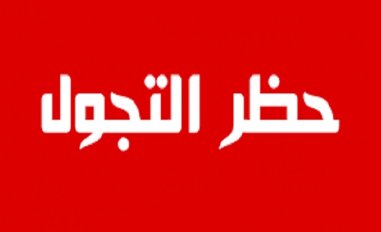 هل سيتم فرض حظر التجول في الأردن خلال الايام القادمة هل سيتم فرض حظر التجول في الأردن خلال الايام القادمة