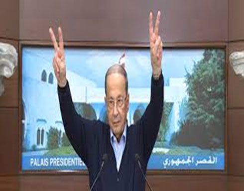 شاهد : كلمة الرئيس عون التي توجه بها إلى اللبنانيين في مسيرة يا أهل الوفا شاهد : كلمة الرئيس عون التي توجه بها إلى اللبنانيين في مسيرة يا أهل الوفا