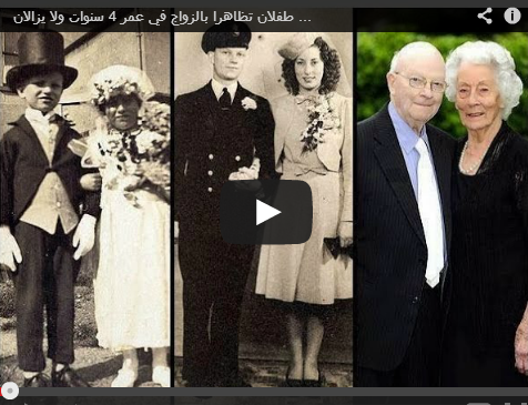 بالفيديو .. طفلان تزوجا بعمر 4 سنوات ولا يزالان معاً بعد 70 سنة !