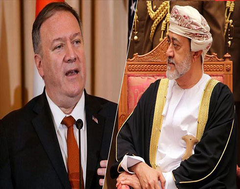 سلطان عُمان يبحث مع بومبيو التعاون الثنائي سلطان عُمان يبحث مع بومبيو التعاون الثنائي