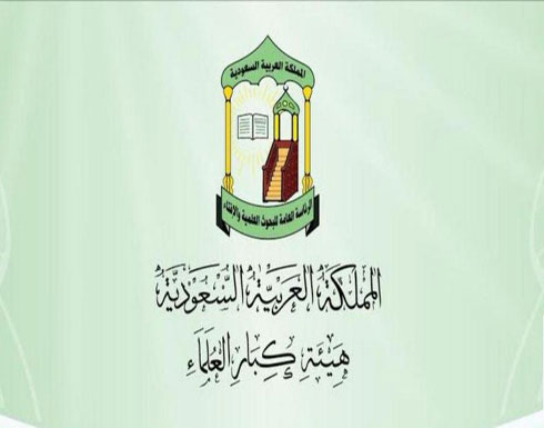 هيئة كبار العلماء: القرارات في قضية خاشقجي تحقق العدل هيئة كبار العلماء: القرارات في قضية خاشقجي تحقق العدل