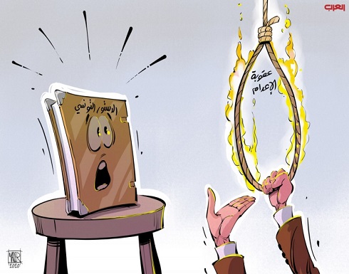 الدستور التونسي وعقوبة الإعدام الدستور التونسي وعقوبة الإعدام