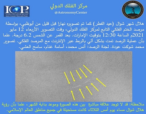 مركز الفلك الدولي ينشر صورة لـ"هلال شوال" مركز الفلك الدولي ينشر صورة لـ"هلال شوال"