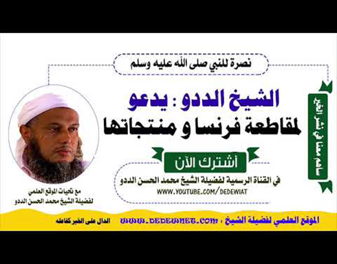 شاهد : الشيخ الددو يدعوا لمقاطعة المنتجات الفرنسية شاهد : الشيخ الددو يدعوا لمقاطعة المنتجات الفرنسية