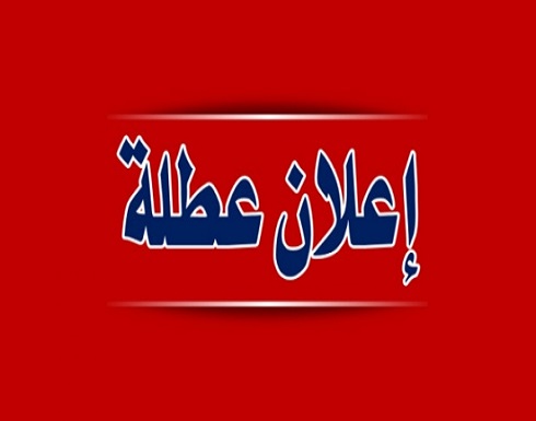 عطلة العيد من صباح السبت و حتى مساء الاثنين في الاردن عطلة العيد من صباح السبت و حتى مساء الاثنين في الاردن