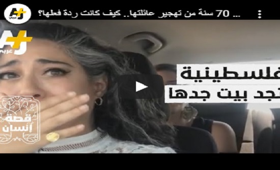 فيديو : فلسطينية تعثر على بيت جدها بعد 70 سنة من تهجير عائلتها فيديو : فلسطينية تعثر على بيت جدها بعد 70 سنة من تهجير عائلتها