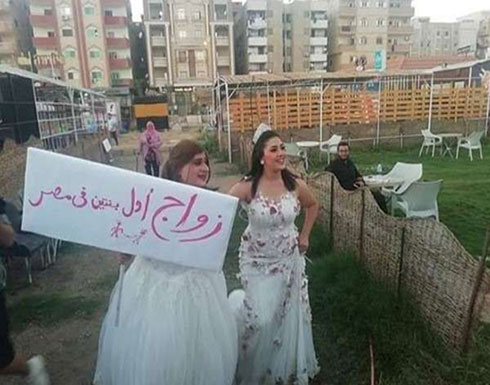 بالفيديو : ما حقيقة صورة “زواج أول بنتين فى مصر”؟ بالفيديو : ما حقيقة صورة “زواج أول بنتين فى مصر”؟