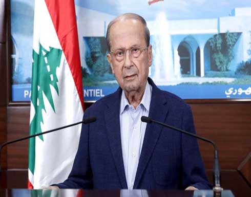 ميشال عون: لبنان يرحب بالمبادرة الكويتية ميشال عون: لبنان يرحب بالمبادرة الكويتية