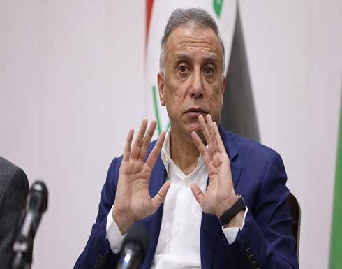 الكاظمي: هناك محاولات لعرقلة عمل الحكومة العراقية الكاظمي: هناك محاولات لعرقلة عمل الحكومة العراقية