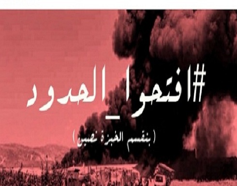 صور : اردنيون يتفاعلون مع هاشتاق " افتحوا الحدود" ويطالبون باستقبال لاجئي درعا صور : اردنيون يتفاعلون مع هاشتاق " افتحوا الحدود" ويطالبون باستقبال لاجئي درعا