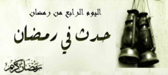 أهم الأحداث التاريخية الإسلامية في مثل هذا اليوم 4 رمضان