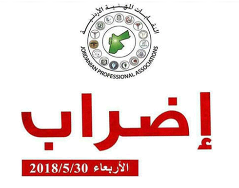بالصور.. بدء الاضراب في جميع محافظات الاردن بالصور.. بدء الاضراب في جميع محافظات الاردن