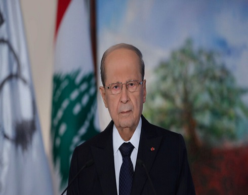 الرئيس اللبناني: لبنان المتمسك بسيادته على أرضه ومياهه يريد أن تنجح مفاوضات ترسيم الحدود البحرية الرئيس اللبناني: لبنان المتمسك بسيادته على أرضه ومياهه يريد أن تنجح مفاوضات ترسيم الحدود البحرية