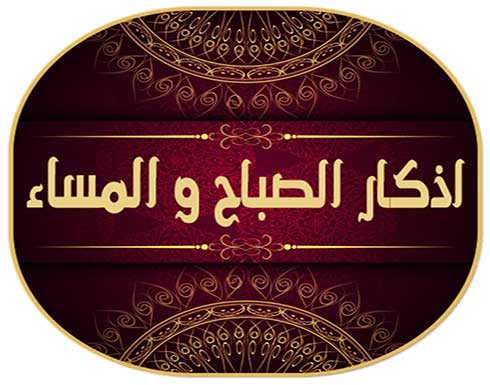 احفظ اذكار الصباح والمساء حصنكم الحصين احفظ اذكار الصباح والمساء حصنكم الحصين
