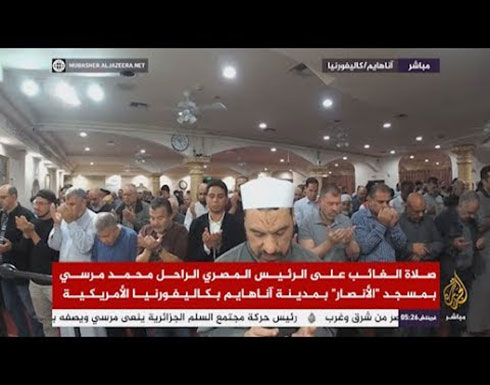 شاهد : مساجد أمريكا تؤدي صلاة الغائب على الرئيس المصري المعزول محمد مرسي شاهد : مساجد أمريكا تؤدي صلاة الغائب على الرئيس المصري المعزول محمد مرسي
