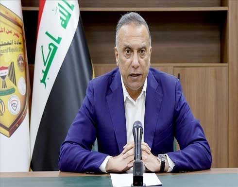 العراق.. الكاظمي يوجه بمنع استخدام الرصاص الحي ضد المتظاهرين العراق.. الكاظمي يوجه بمنع استخدام الرصاص الحي ضد المتظاهرين