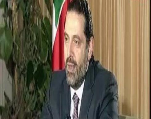الحريري: أنا حر ويمكنني السفر بأي لحظة الحريري: أنا حر ويمكنني السفر بأي لحظة