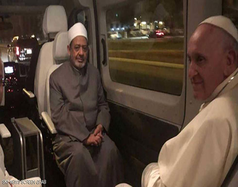 لـ"أول مرة بالتاريخ".. البابا فرنسيس وشيخ الأزهر في بيت واحد لـ"أول مرة بالتاريخ".. البابا فرنسيس وشيخ الأزهر في بيت واحد