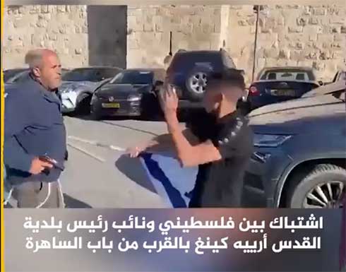 مواجهة بين شاب فلسطيني ومسؤول إسرائيلي في القدس المحتلة .. بالفيديو مواجهة بين شاب فلسطيني ومسؤول إسرائيلي في القدس المحتلة .. بالفيديو