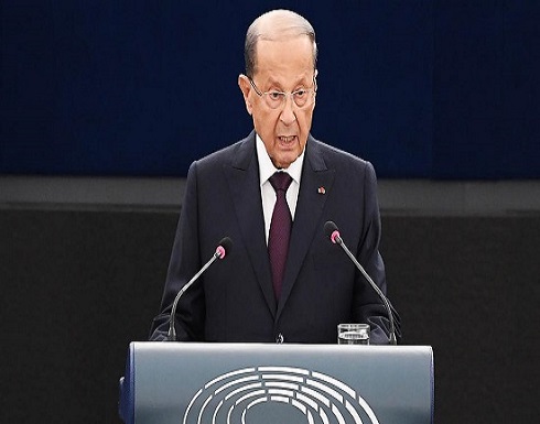 عون: الخلافات بشأن الحكومة اللبنانية "ليست سهلة" عون: الخلافات بشأن الحكومة اللبنانية "ليست سهلة"