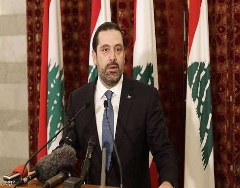 الحريري: نعيش أزمة اقتصادية.. ولبنان بعيد عن الإفلاس الحريري: نعيش أزمة اقتصادية.. ولبنان بعيد عن الإفلاس