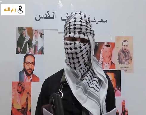 شاهد : احد المسلحين في الضفة الغربية يتوعد المستوطنين وجنود الاحتلال شاهد : احد المسلحين في الضفة الغربية يتوعد المستوطنين وجنود الاحتلال