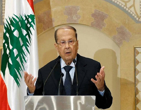 شاهد : ميشال عون يعلن دخول لبنان نادي الدول النفطية شاهد : ميشال عون يعلن دخول لبنان نادي الدول النفطية