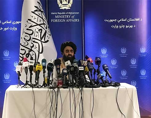 وزير الخارجية الافغاني : الولايات المتحدة تعاملت بشكل بشع مع ممتلكات الشعب الأفغاني وزير الخارجية الافغاني : الولايات المتحدة تعاملت بشكل بشع مع ممتلكات الشعب الأفغاني